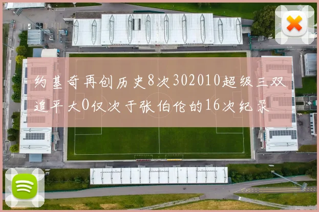 约基奇再创历史8次302010超级三双追平大O仅次于张伯伦的16次纪录