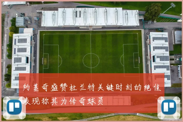 约基奇盛赞杜兰特关键时刻的绝佳表现称其为传奇球员