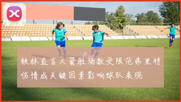铁林直言火箭胜场数受限范弗里特伤情成关键因素影响球队表现