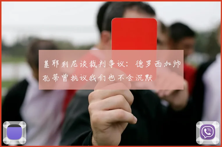 基耶利尼谈裁判争议：德罗西加帅孔蒂曾抗议我们也不会沉默