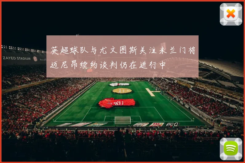 英超球队与尤文图斯关注米兰门将迈尼昂续约谈判仍在进行中
