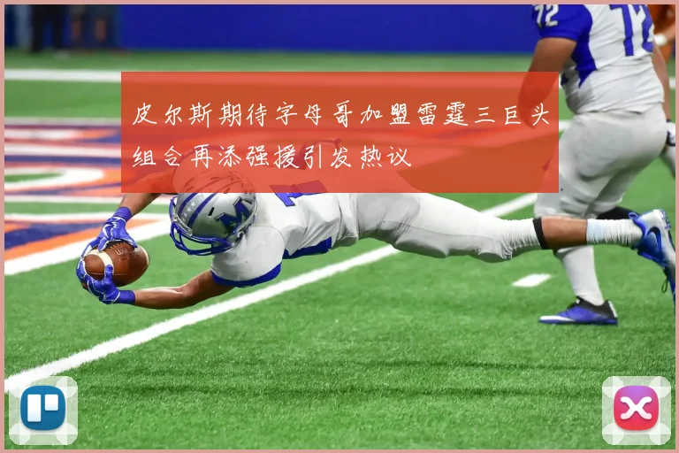 皮尔斯期待字母哥加盟雷霆三巨头组合再添强援引发热议