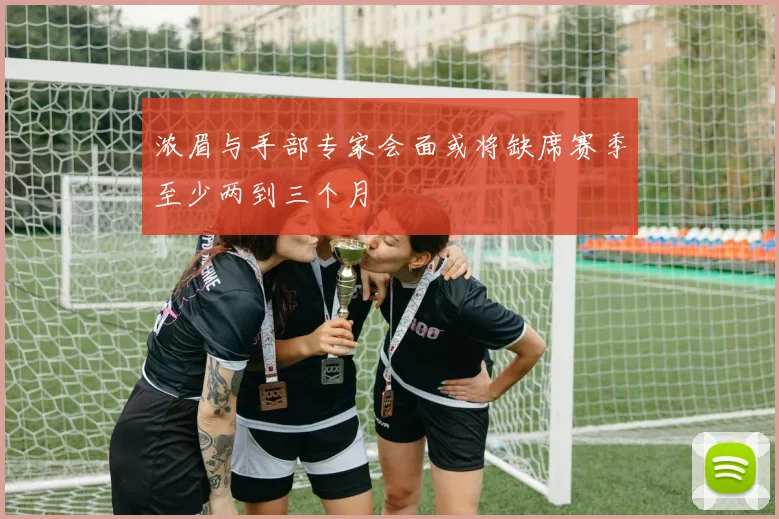 浓眉与手部专家会面或将缺席赛季至少两到三个月
