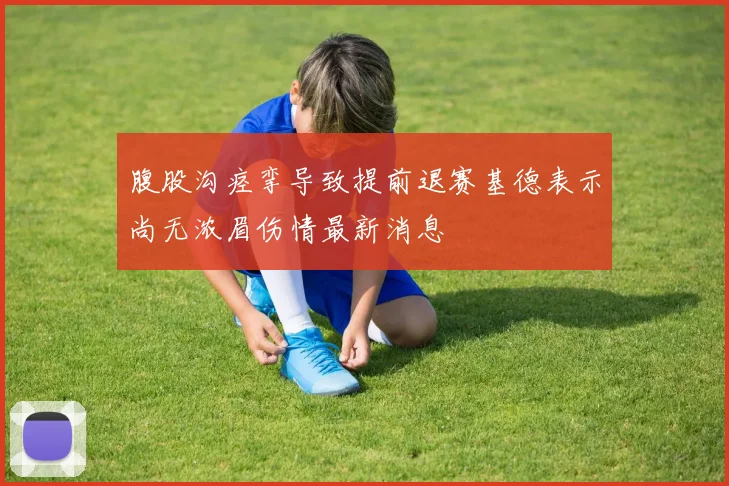 腹股沟痉挛导致提前退赛基德表示尚无浓眉伤情最新消息