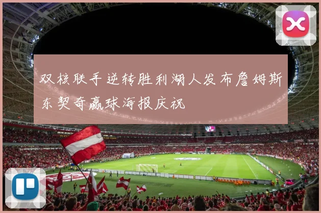 双核联手逆转胜利湖人发布詹姆斯东契奇赢球海报庆祝